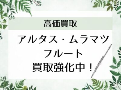 【査定無料】フルート買取強化中！